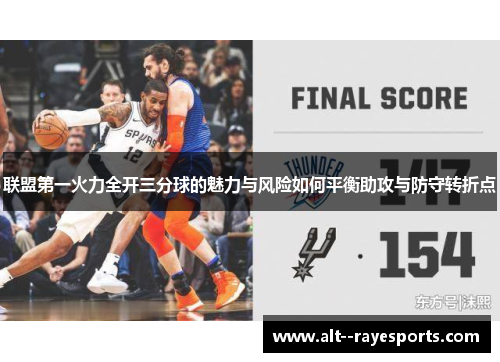联盟第一火力全开三分球的魅力与风险如何平衡助攻与防守转折点