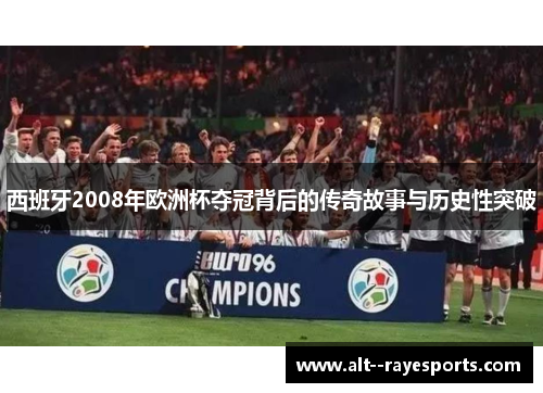 西班牙2008年欧洲杯夺冠背后的传奇故事与历史性突破