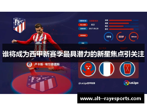 谁将成为西甲新赛季最具潜力的新星焦点引关注 谁将成为西甲新赛季最具潜力的新星焦点引关注