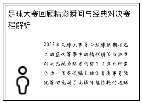 足球大赛回顾精彩瞬间与经典对决赛程解析 足球大赛回顾精彩瞬间与经典对决赛程解析