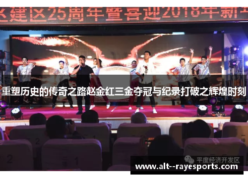 重塑历史的传奇之路赵金红三金夺冠与纪录打破之辉煌时刻 重塑历史的传奇之路赵金红三金夺冠与纪录打破之辉煌时刻