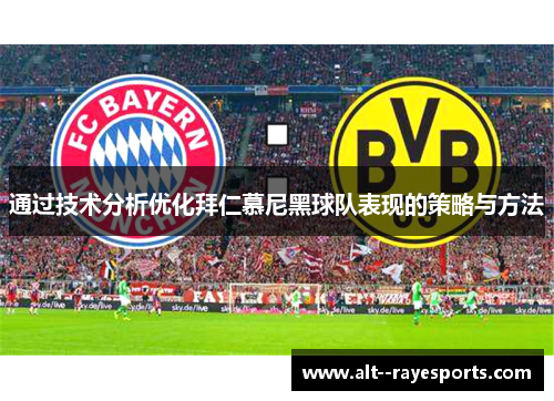 通过技术分析优化拜仁慕尼黑球队表现的策略与方法