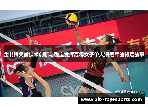 金书贤凭借技术创新与稳定发挥赢得女子单人滑冠军的背后故事 金书贤凭借技术创新与稳定发挥赢得女子单人滑冠军的背后故事