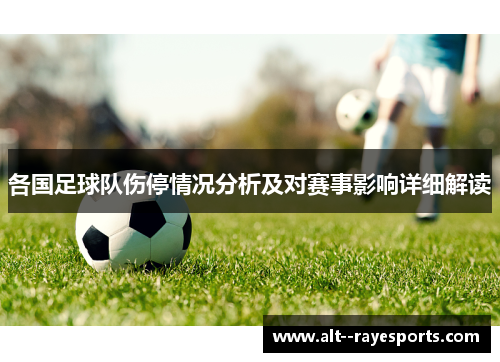 各国足球队伤停情况分析及对赛事影响详细解读 各国足球队伤停情况分析及对赛事影响详细解读