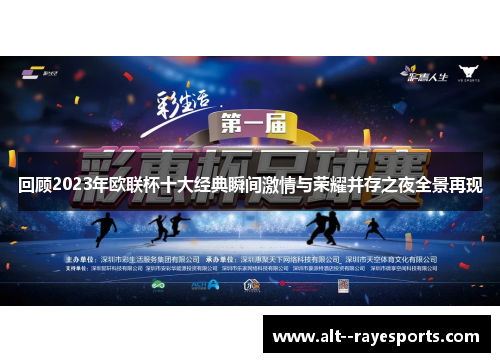 回顾2023年欧联杯十大经典瞬间激情与荣耀并存之夜全景再现 回顾2023年欧联杯十大经典瞬间激情与荣耀并存之夜全景再现
