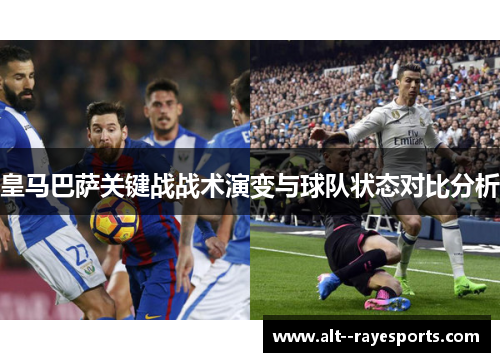 皇马巴萨关键战战术演变与球队状态对比分析