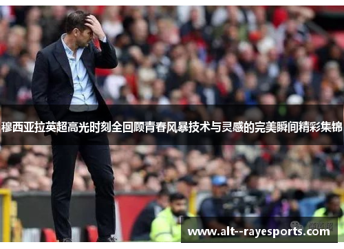 穆西亚拉英超高光时刻全回顾青春风暴技术与灵感的完美瞬间精彩集锦