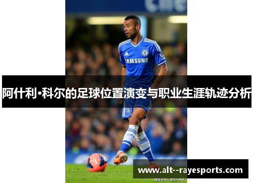 阿什利·科尔的足球位置演变与职业生涯轨迹分析