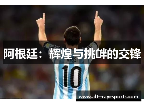 阿根廷：辉煌与挑衅的交锋