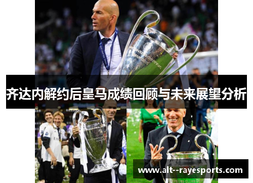 齐达内解约后皇马成绩回顾与未来展望分析