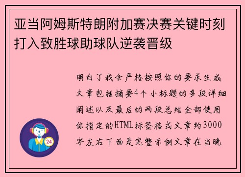 亚当阿姆斯特朗附加赛决赛关键时刻打入致胜球助球队逆袭晋级