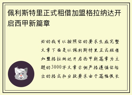 佩利斯特里正式租借加盟格拉纳达开启西甲新篇章 佩利斯特里正式租借加盟格拉纳达开启西甲新篇章