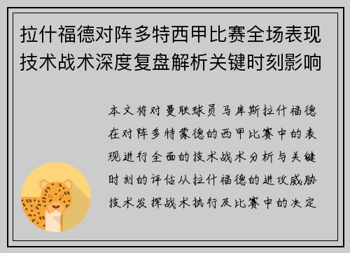 拉什福德对阵多特西甲比赛全场表现技术战术深度复盘解析关键时刻影响评估 拉什福德对阵多特西甲比赛全场表现技术战术深度复盘解析关键时刻影响评估