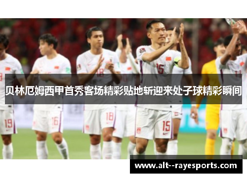 贝林厄姆西甲首秀客场精彩贴地斩迎来处子球精彩瞬间 贝林厄姆西甲首秀客场精彩贴地斩迎来处子球精彩瞬间