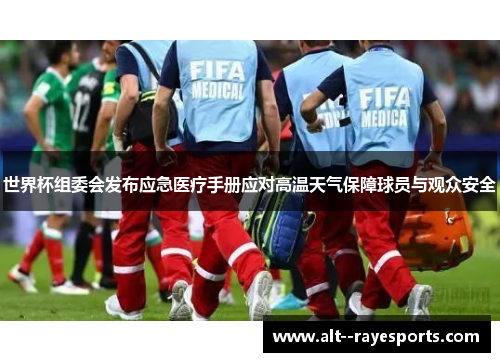 世界杯组委会发布应急医疗手册应对高温天气保障球员与观众安全 世界杯组委会发布应急医疗手册应对高温天气保障球员与观众安全