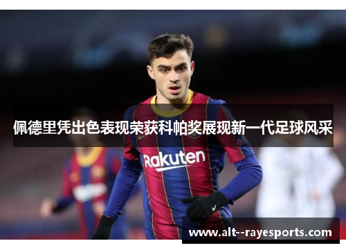 佩德里凭出色表现荣获科帕奖展现新一代足球风采