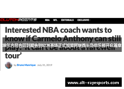 埃尔内尼合同到期告别欧洲赛场正式加盟阿联酋半岛俱乐部开启篇章