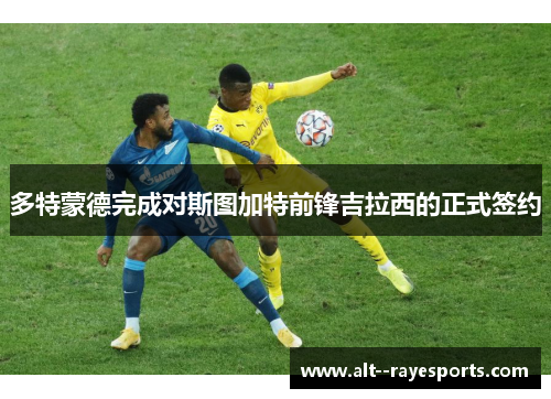 多特蒙德完成对斯图加特前锋吉拉西的正式签约