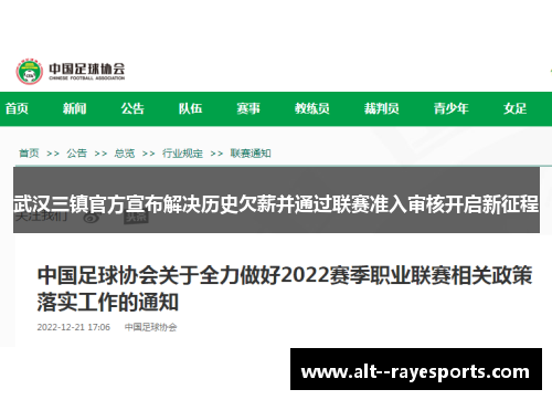 武汉三镇官方宣布解决历史欠薪并通过联赛准入审核开启新征程