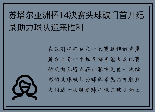 苏塔尔亚洲杯14决赛头球破门首开纪录助力球队迎来胜利