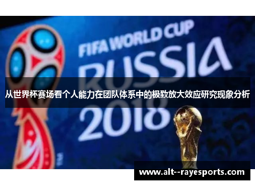 从世界杯赛场看个人能力在团队体系中的极致放大效应研究现象分析 从世界杯赛场看个人能力在团队体系中的极致放大效应研究现象分析