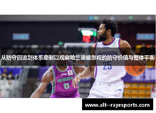 从防守回追到体系牵制以观察哈兰德被忽视的防守价值与整体平衡