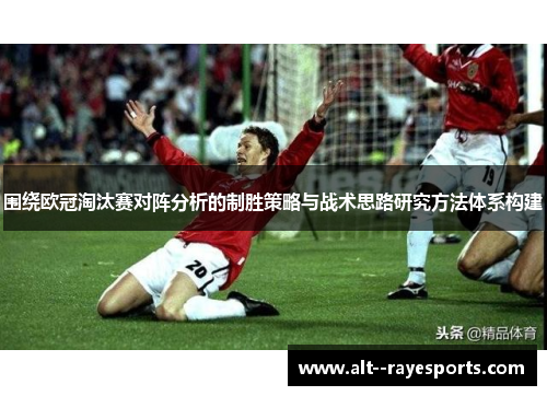 围绕欧冠淘汰赛对阵分析的制胜策略与战术思路研究方法体系构建