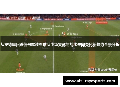 从罗德里回暖信号解读看球队中场复苏与战术走向变化新趋势全景分析 从罗德里回暖信号解读看球队中场复苏与战术走向变化新趋势全景分析