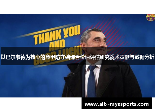 以巴尔韦德为核心的意甲防守端综合价值评估研究战术贡献与数据分析 以巴尔韦德为核心的意甲防守端综合价值评估研究战术贡献与数据分析