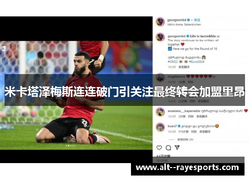 米卡塔泽梅斯连连破门引关注最终转会加盟里昂 米卡塔泽梅斯连连破门引关注最终转会加盟里昂