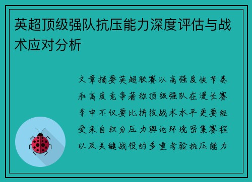 英超顶级强队抗压能力深度评估与战术应对分析