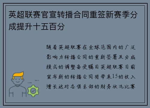 英超联赛官宣转播合同重签新赛季分成提升十五百分 英超联赛官宣转播合同重签新赛季分成提升十五百分