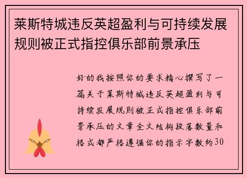 莱斯特城违反英超盈利与可持续发展规则被正式指控俱乐部前景承压 莱斯特城违反英超盈利与可持续发展规则被正式指控俱乐部前景承压