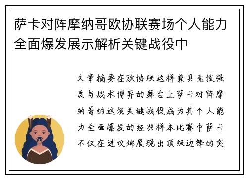 萨卡对阵摩纳哥欧协联赛场个人能力全面爆发展示解析关键战役中 萨卡对阵摩纳哥欧协联赛场个人能力全面爆发展示解析关键战役中