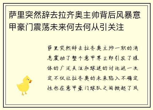 萨里突然辞去拉齐奥主帅背后风暴意甲豪门震荡未来何去何从引关注 萨里突然辞去拉齐奥主帅背后风暴意甲豪门震荡未来何去何从引关注