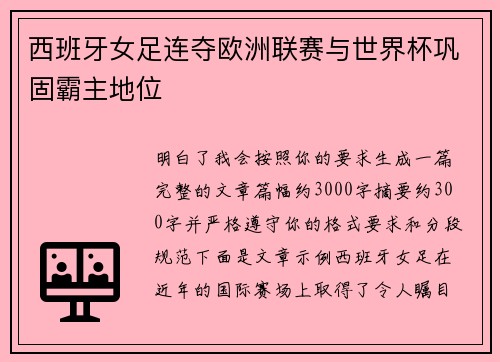 西班牙女足连夺欧洲联赛与世界杯巩固霸主地位 西班牙女足连夺欧洲联赛与世界杯巩固霸主地位