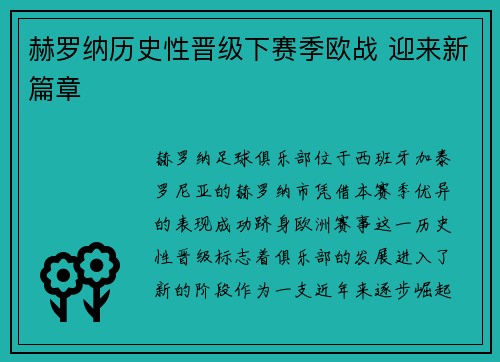 赫罗纳历史性晋级下赛季欧战 迎来新篇章 赫罗纳历史性晋级下赛季欧战 迎来新篇章