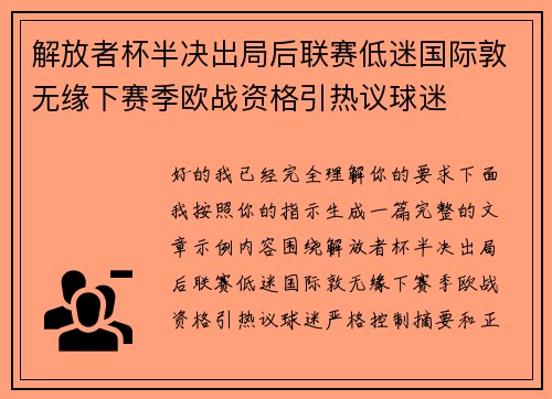 解放者杯半决出局后联赛低迷国际敦无缘下赛季欧战资格引热议球迷 解放者杯半决出局后联赛低迷国际敦无缘下赛季欧战资格引热议球迷