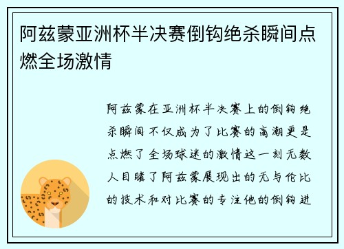 阿兹蒙亚洲杯半决赛倒钩绝杀瞬间点燃全场激情 阿兹蒙亚洲杯半决赛倒钩绝杀瞬间点燃全场激情