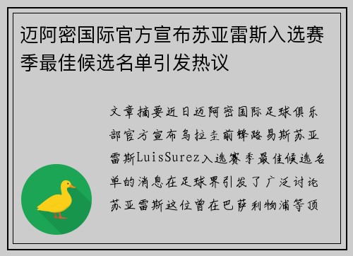 迈阿密国际官方宣布苏亚雷斯入选赛季最佳候选名单引发热议