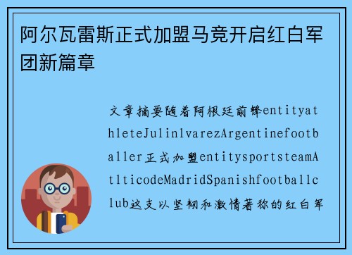 阿尔瓦雷斯正式加盟马竞开启红白军团新篇章 阿尔瓦雷斯正式加盟马竞开启红白军团新篇章