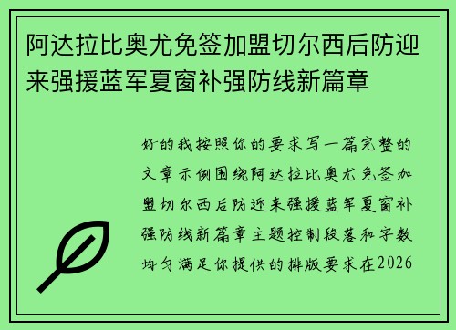 阿达拉比奥尤免签加盟切尔西后防迎来强援蓝军夏窗补强防线新篇章 阿达拉比奥尤免签加盟切尔西后防迎来强援蓝军夏窗补强防线新篇章