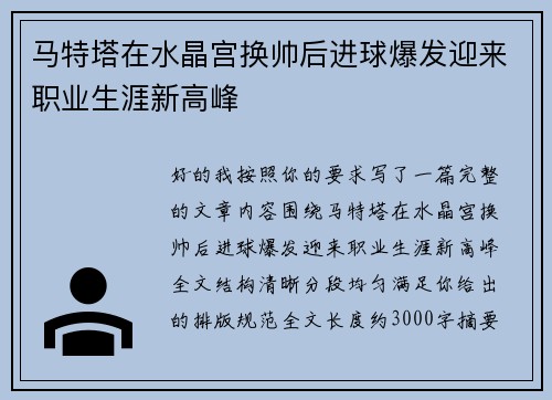 马特塔在水晶宫换帅后进球爆发迎来职业生涯新高峰 马特塔在水晶宫换帅后进球爆发迎来职业生涯新高峰