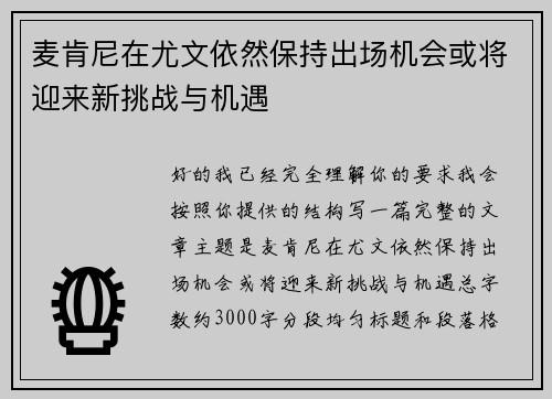 麦肯尼在尤文依然保持出场机会或将迎来新挑战与机遇