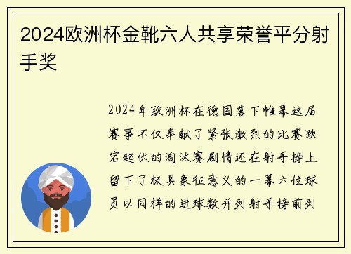 2024欧洲杯金靴六人共享荣誉平分射手奖 2024欧洲杯金靴六人共享荣誉平分射手奖