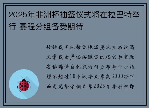 2025年非洲杯抽签仪式将在拉巴特举行 赛程分组备受期待 2025年非洲杯抽签仪式将在拉巴特举行 赛程分组备受期待