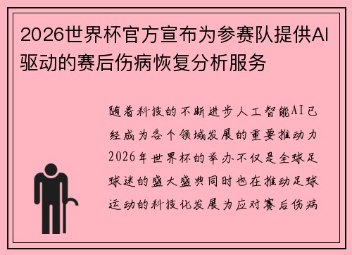 2026世界杯官方宣布为参赛队提供AI驱动的赛后伤病恢复分析服务