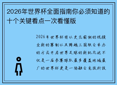 2026年世界杯全面指南你必须知道的十个关键看点一次看懂版 2026年世界杯全面指南你必须知道的十个关键看点一次看懂版