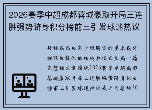 2026赛季中超成都蓉城豪取开局三连胜强势跻身积分榜前三引发球迷热议 2026赛季中超成都蓉城豪取开局三连胜强势跻身积分榜前三引发球迷热议