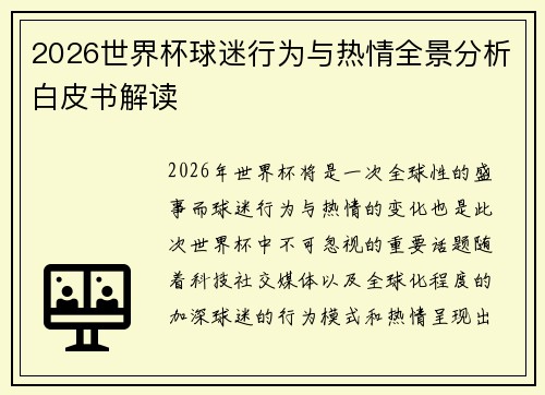 2026世界杯球迷行为与热情全景分析白皮书解读 2026世界杯球迷行为与热情全景分析白皮书解读